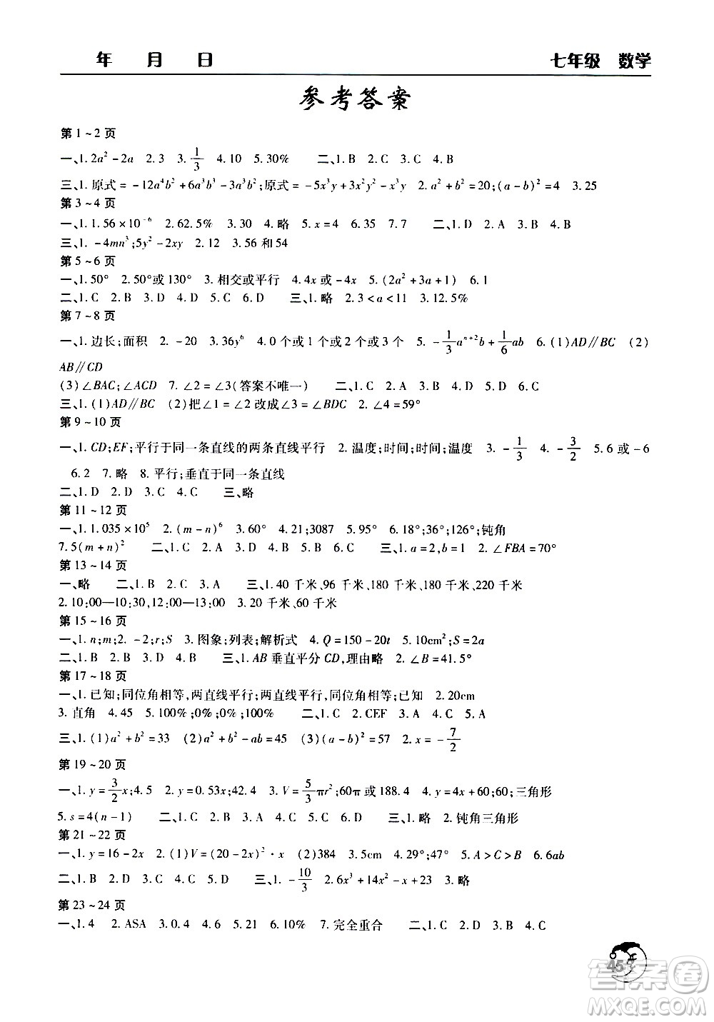 文心出版社2020年暑假作業(yè)天天練七年級數(shù)學人教版參考答案