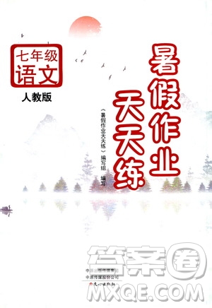 文心出版社2020年暑假作業(yè)天天練七年級(jí)語文人教版參考答案