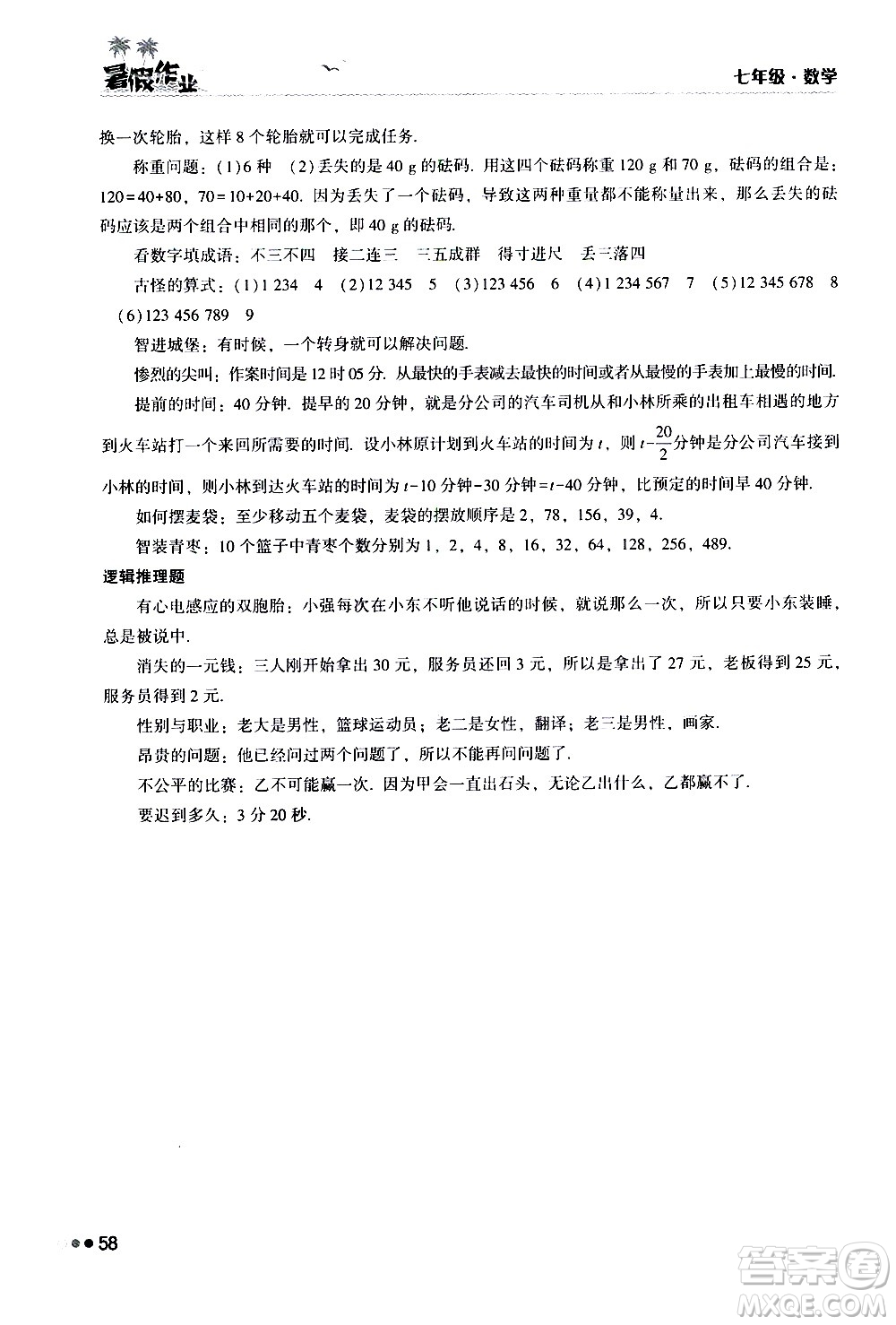 湖南教育出版社2020年暑假作業(yè)七年級數(shù)學(xué)參考答案