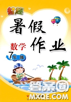 云南出版集團(tuán)2020智趣暑假作業(yè)七年級(jí)數(shù)學(xué)人教版答案