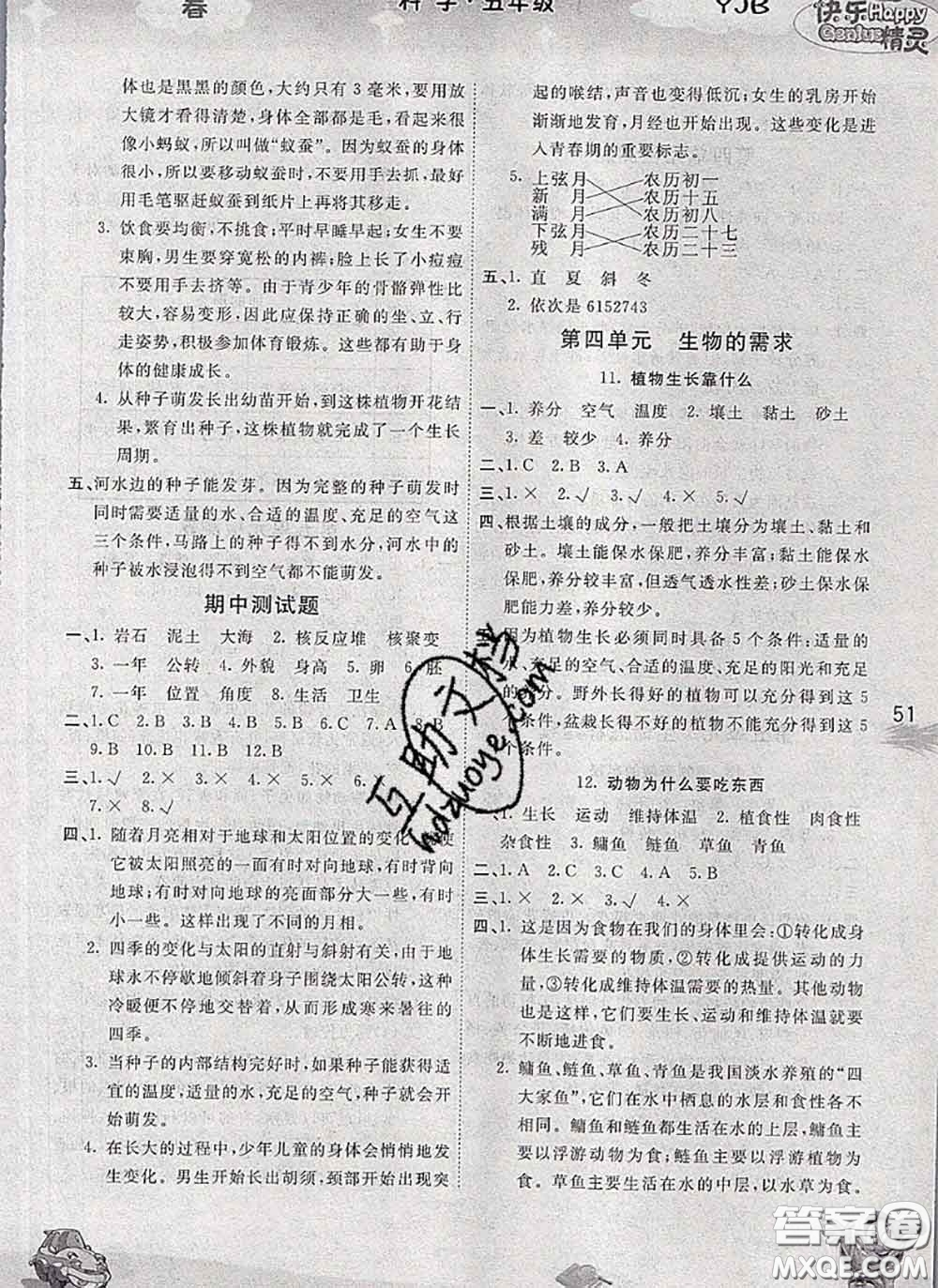 云南科技出版社2020新版名校作業(yè)本五年級科學(xué)下冊粵教版答案