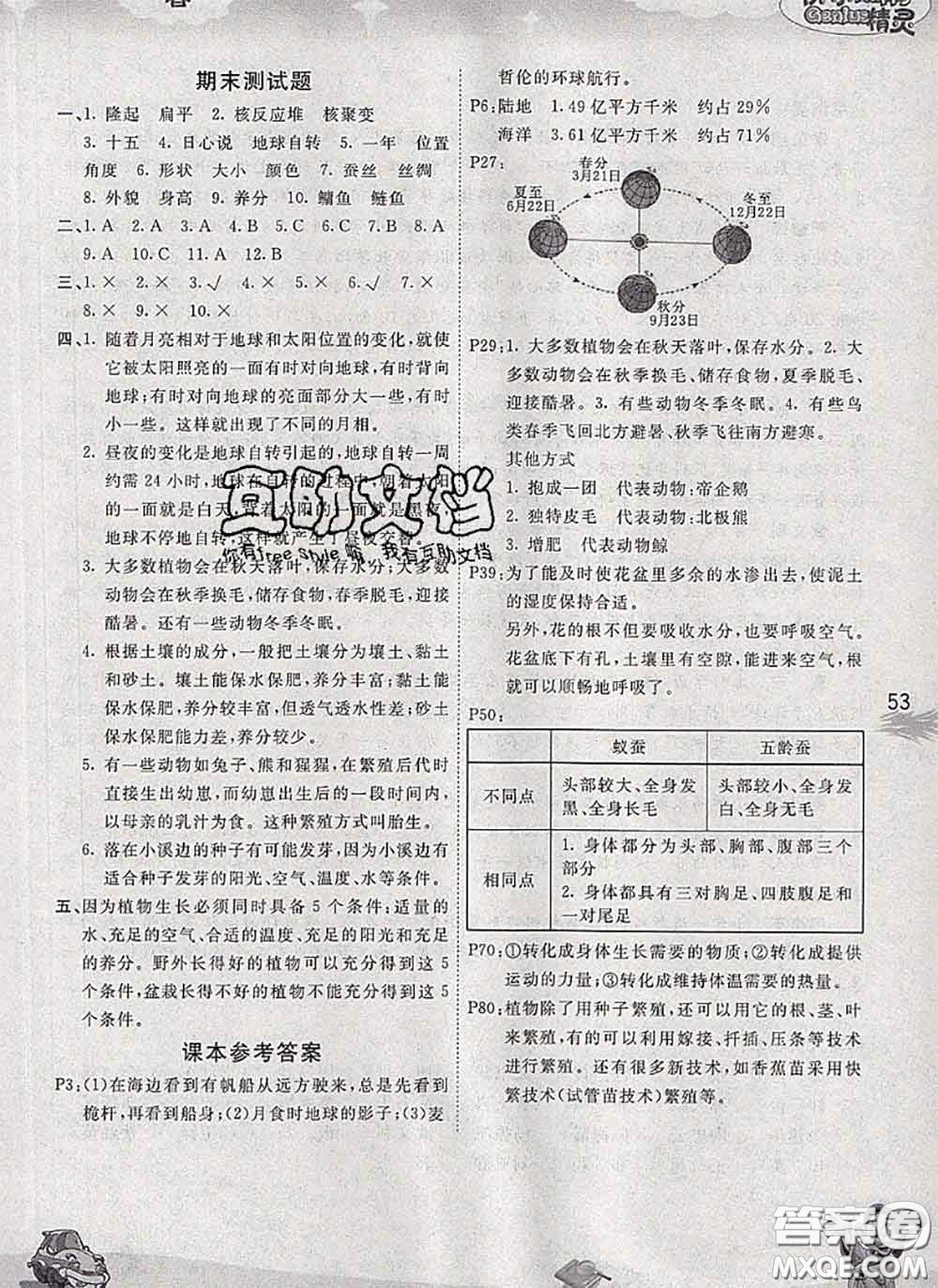 云南科技出版社2020新版名校作業(yè)本五年級科學(xué)下冊粵教版答案