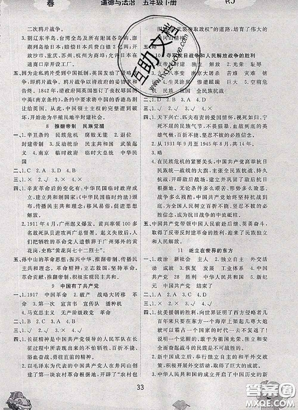 吉林教育出版社2020新版名校作業(yè)本五年級(jí)道德與法治下冊(cè)人教版答案