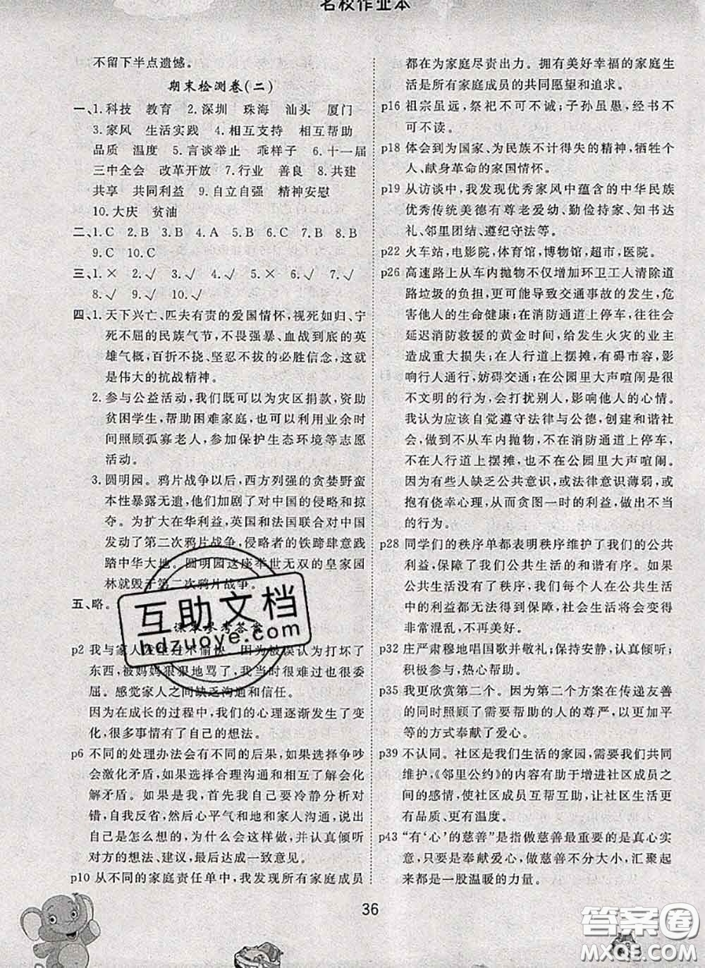 吉林教育出版社2020新版名校作業(yè)本五年級(jí)道德與法治下冊(cè)人教版答案