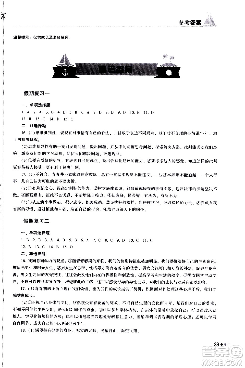 湖南教育出版社2020年暑假作業(yè)七年級(jí)道德與法治參考答案