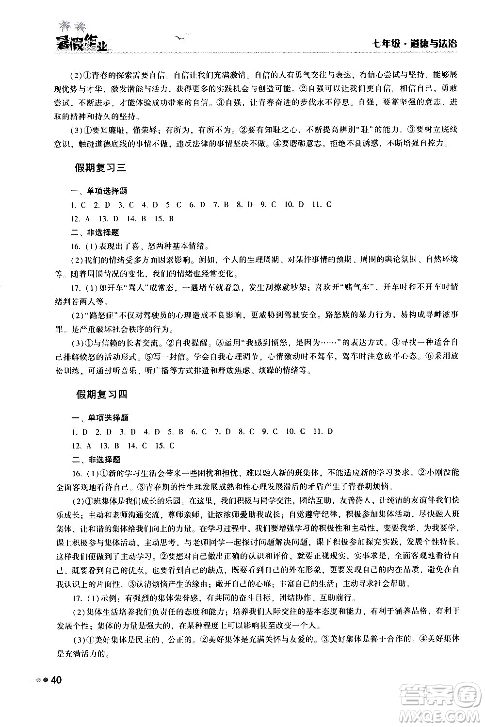 湖南教育出版社2020年暑假作業(yè)七年級(jí)道德與法治參考答案