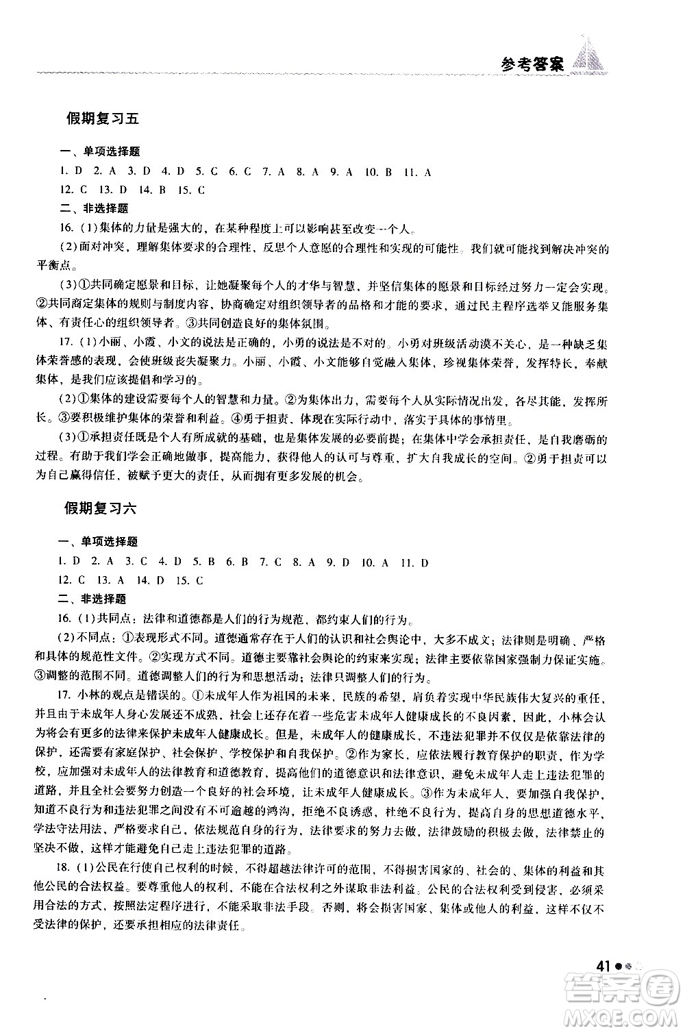 湖南教育出版社2020年暑假作業(yè)七年級(jí)道德與法治參考答案