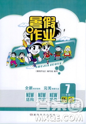 湖南教育出版社2020年暑假作業(yè)七年級歷史參考答案