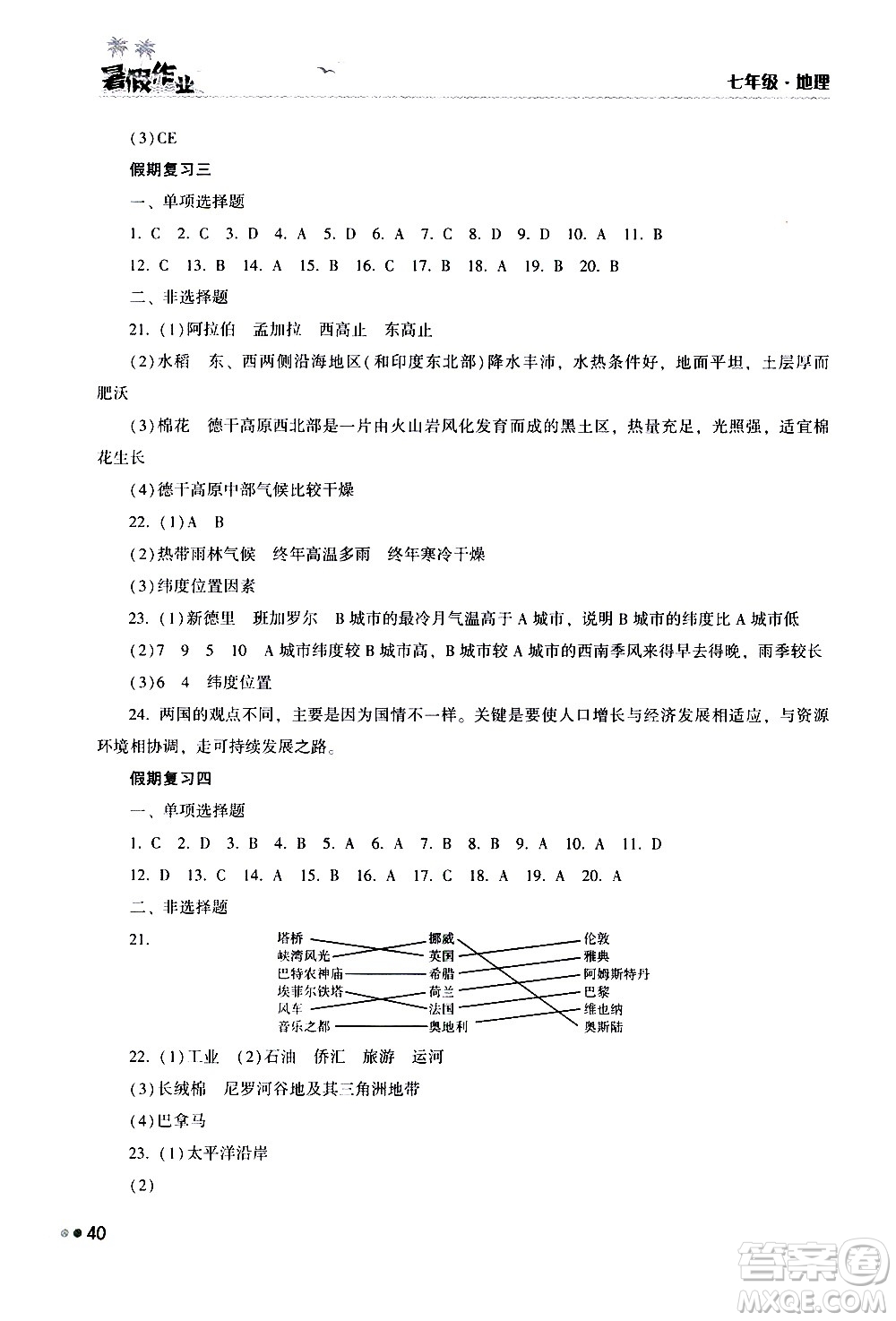 湖南教育出版社2020年暑假作業(yè)七年級地理參考答案