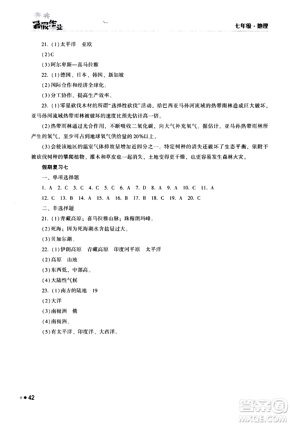 湖南教育出版社2020年暑假作業(yè)七年級地理參考答案