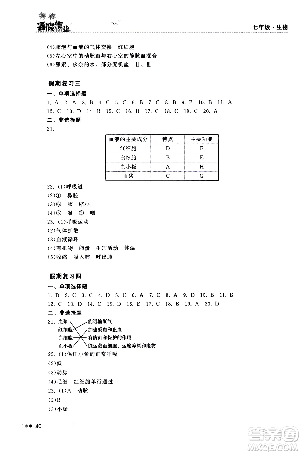 湖南教育出版社2020年暑假作業(yè)七年級(jí)生物參考答案