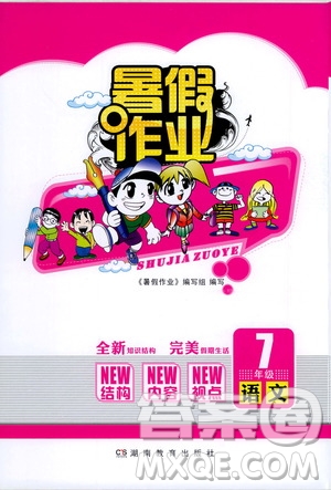 湖南教育出版社2020年暑假作業(yè)七年級(jí)語(yǔ)文參考答案