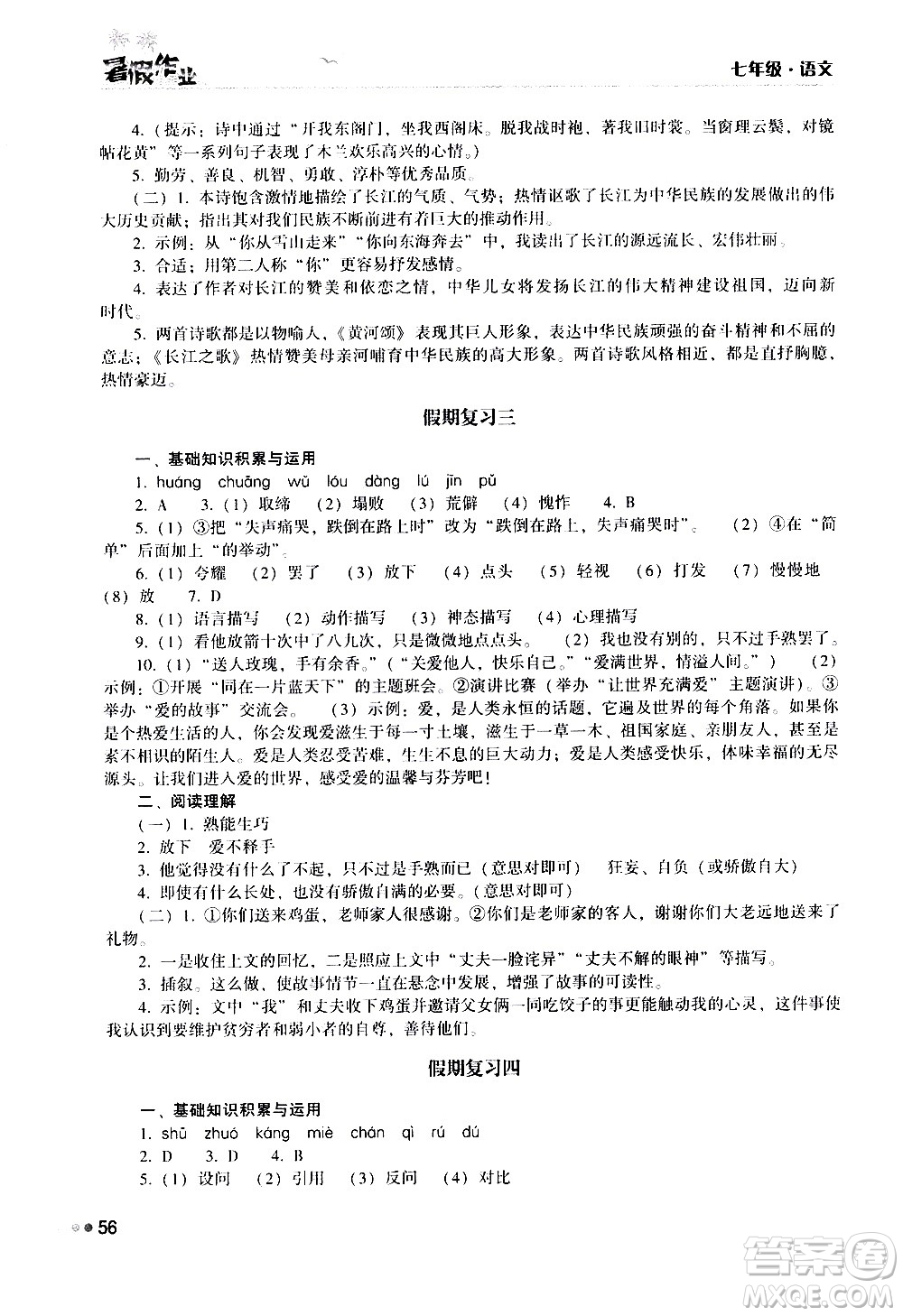 湖南教育出版社2020年暑假作業(yè)七年級(jí)語(yǔ)文參考答案