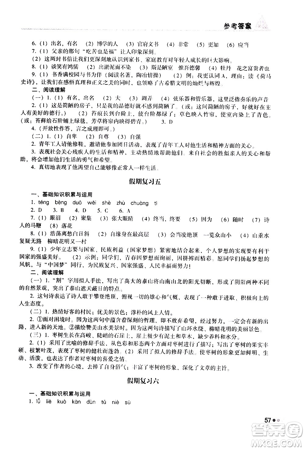 湖南教育出版社2020年暑假作業(yè)七年級(jí)語(yǔ)文參考答案