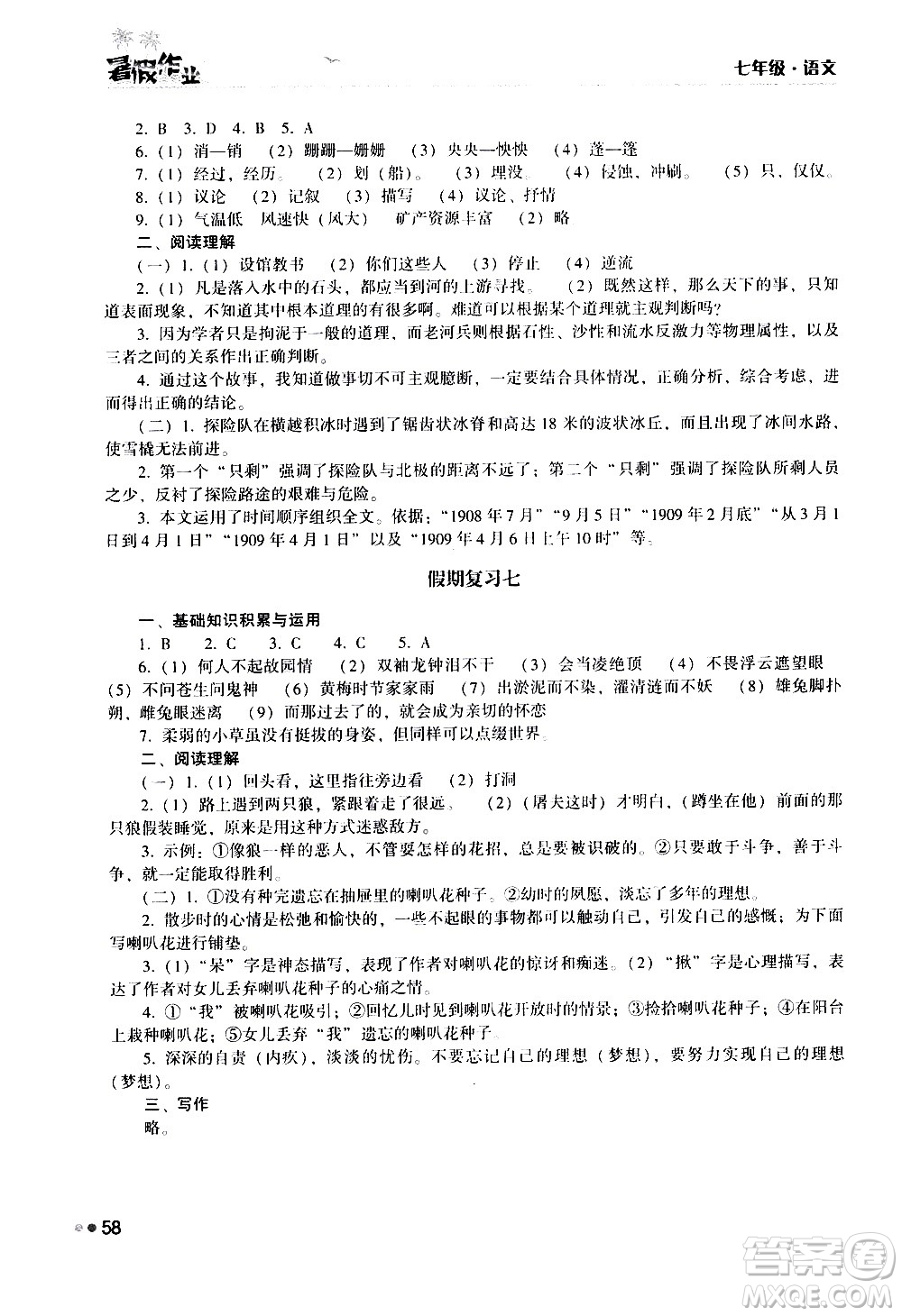 湖南教育出版社2020年暑假作業(yè)七年級(jí)語(yǔ)文參考答案