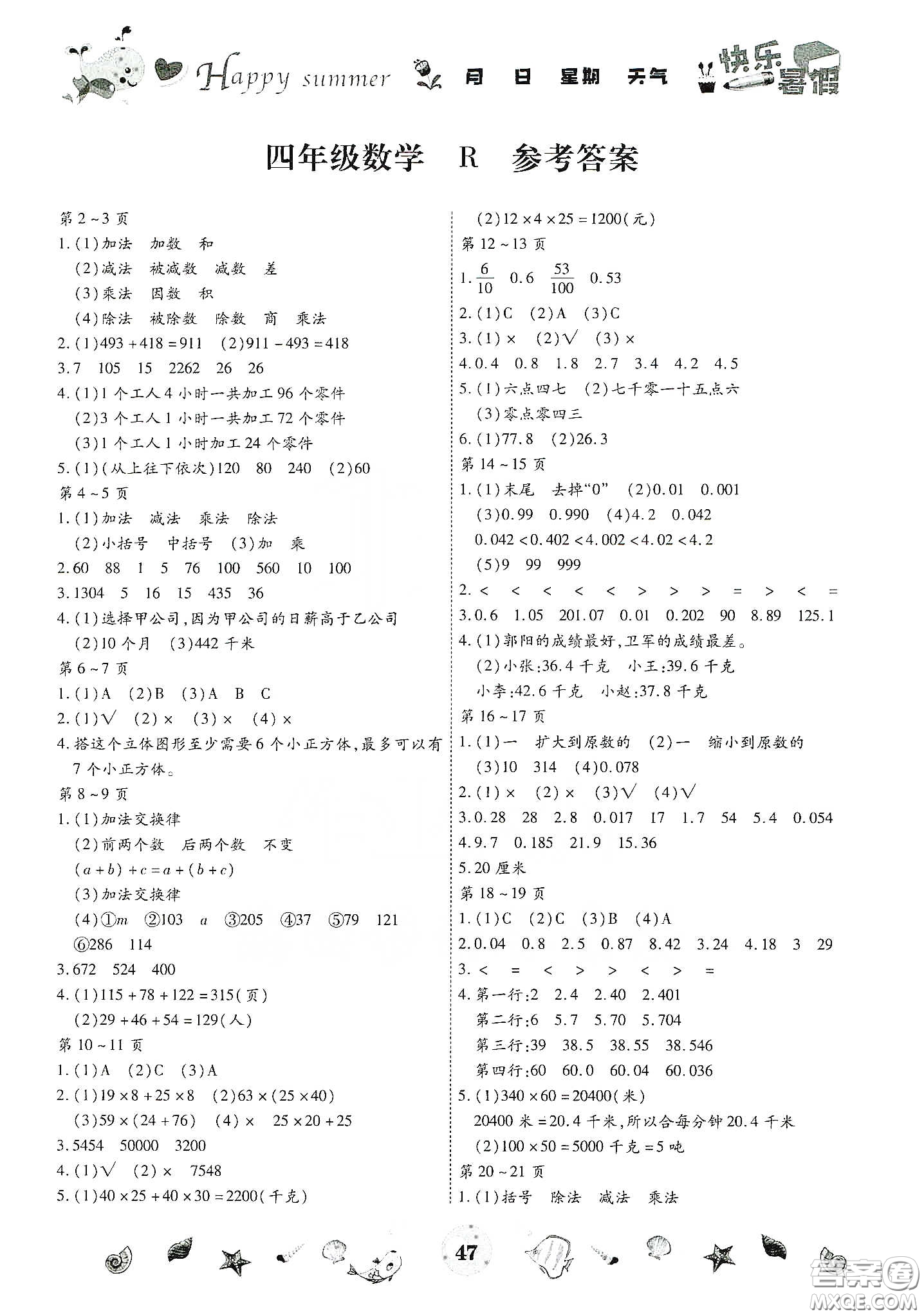 云南出版集團2020智趣暑假作業(yè)四年級數(shù)學(xué)人教版答案