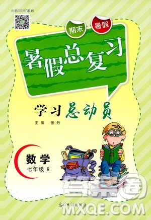 光明日報出版社2020年暑假總復(fù)習(xí)學(xué)習(xí)總動員數(shù)學(xué)七年級R人教版參考答案