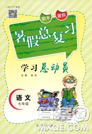 光明日報出版社2020年暑假總復(fù)習(xí)學(xué)習(xí)總動員語文七年級部編人教版參考答案