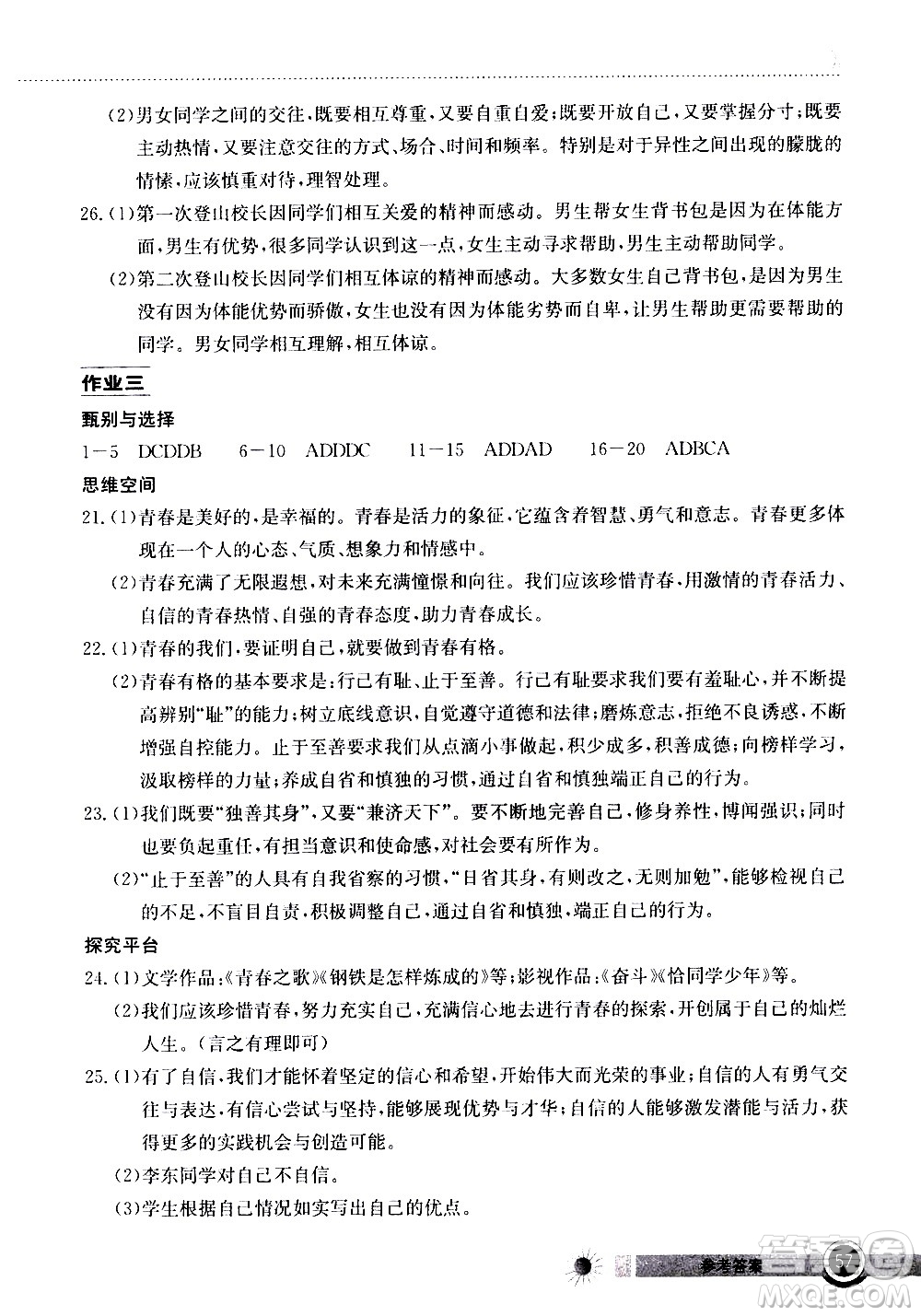 2020年長江作業(yè)本暑假作業(yè)道德與法治七年級參考答案