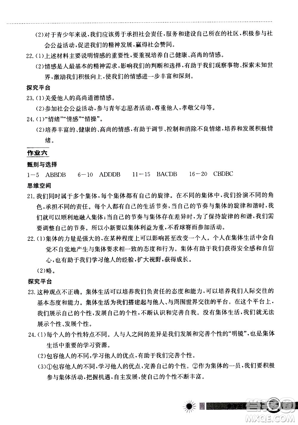 2020年長江作業(yè)本暑假作業(yè)道德與法治七年級參考答案