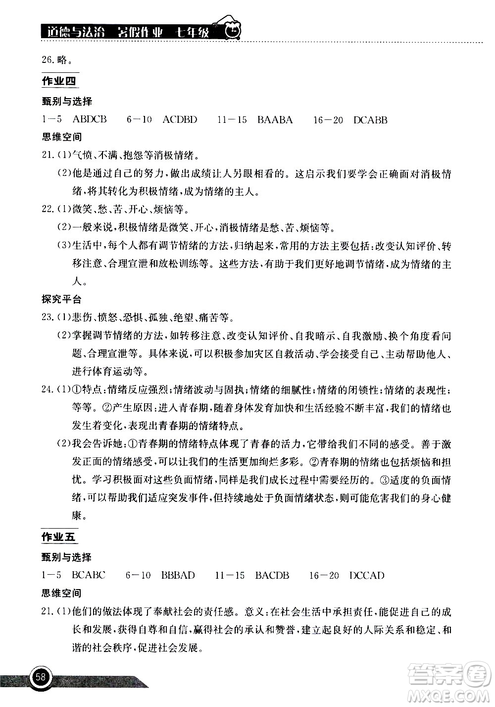 2020年長江作業(yè)本暑假作業(yè)道德與法治七年級參考答案