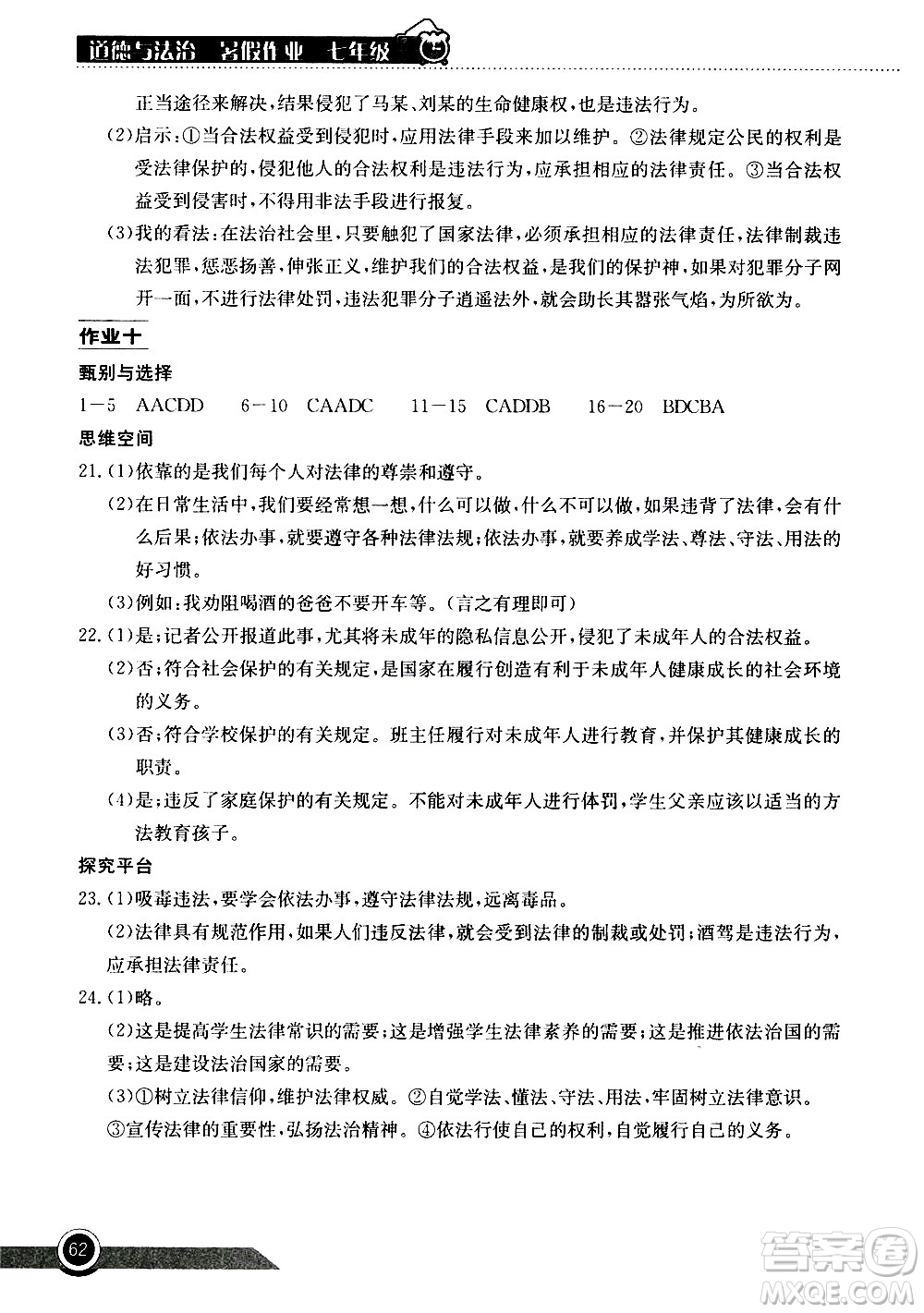 2020年長江作業(yè)本暑假作業(yè)道德與法治七年級參考答案