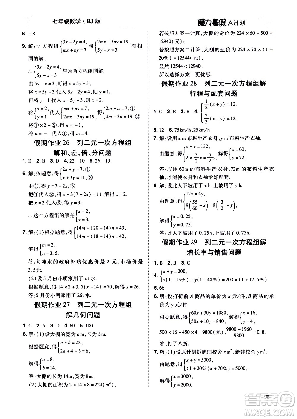 宇恒文化2020年魔力暑假A計劃數(shù)學七年級RJ人教版參考答案