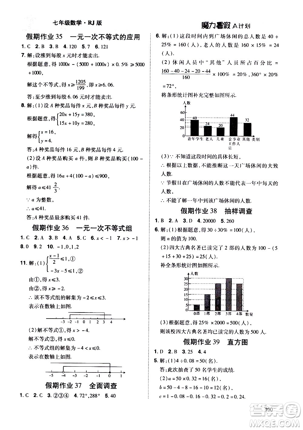 宇恒文化2020年魔力暑假A計劃數(shù)學七年級RJ人教版參考答案