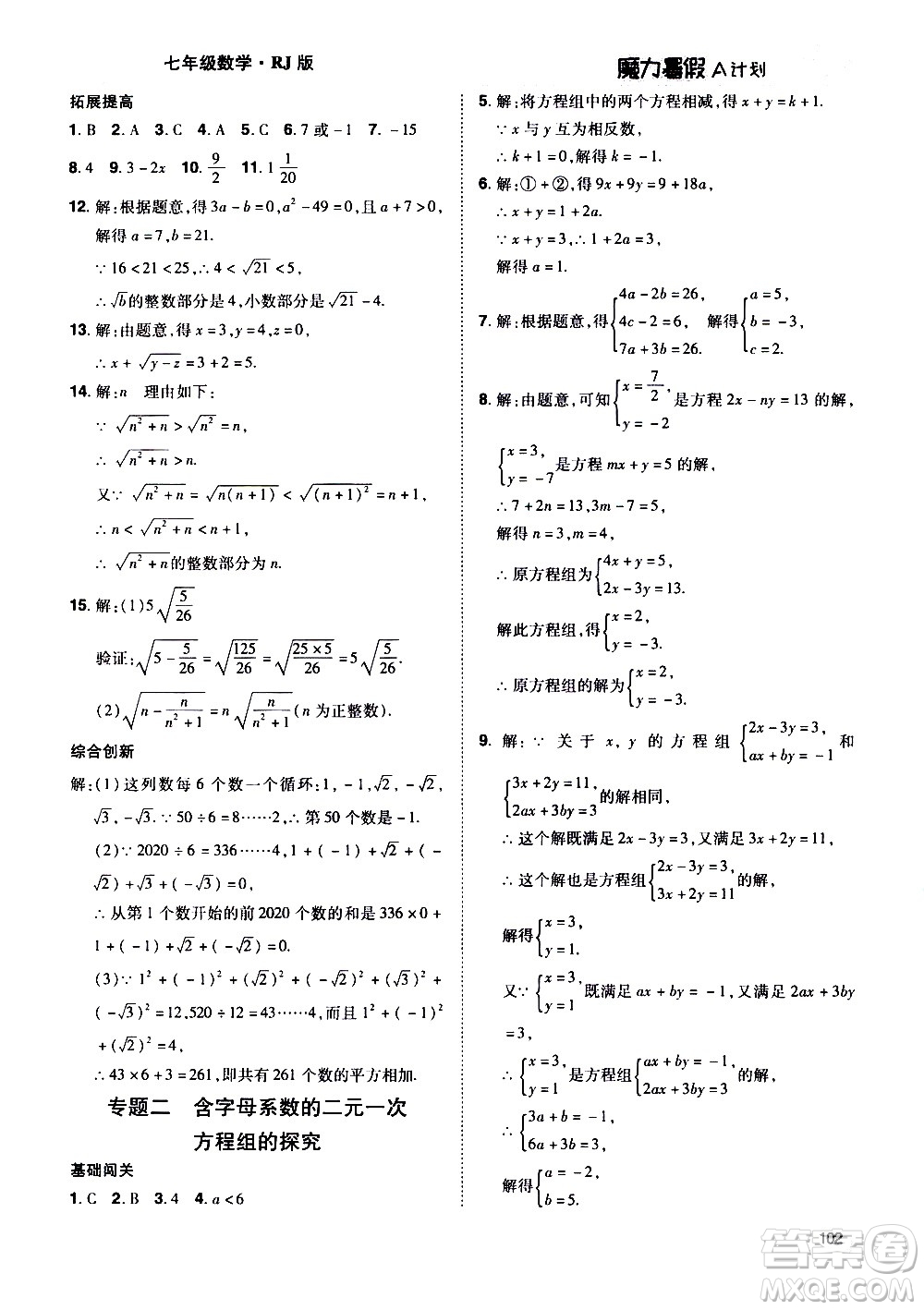 宇恒文化2020年魔力暑假A計劃數(shù)學七年級RJ人教版參考答案