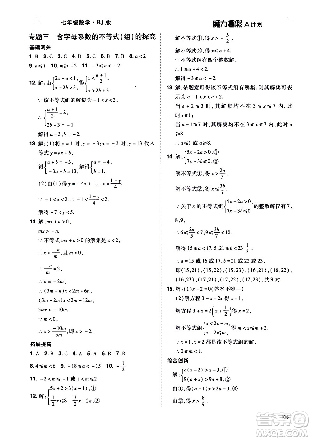 宇恒文化2020年魔力暑假A計劃數(shù)學七年級RJ人教版參考答案