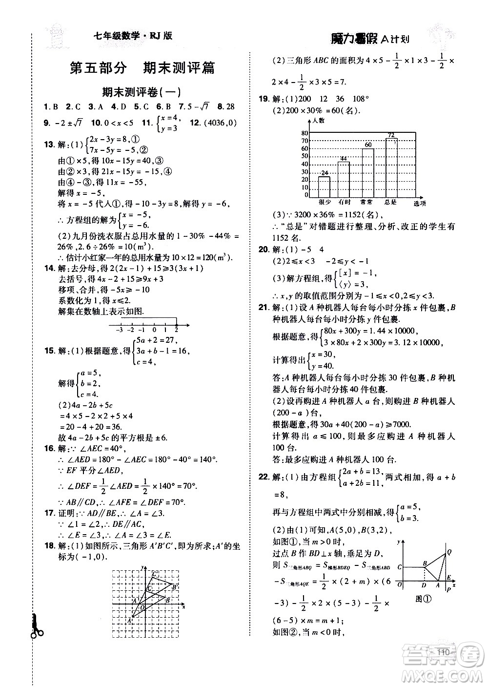 宇恒文化2020年魔力暑假A計劃數(shù)學七年級RJ人教版參考答案