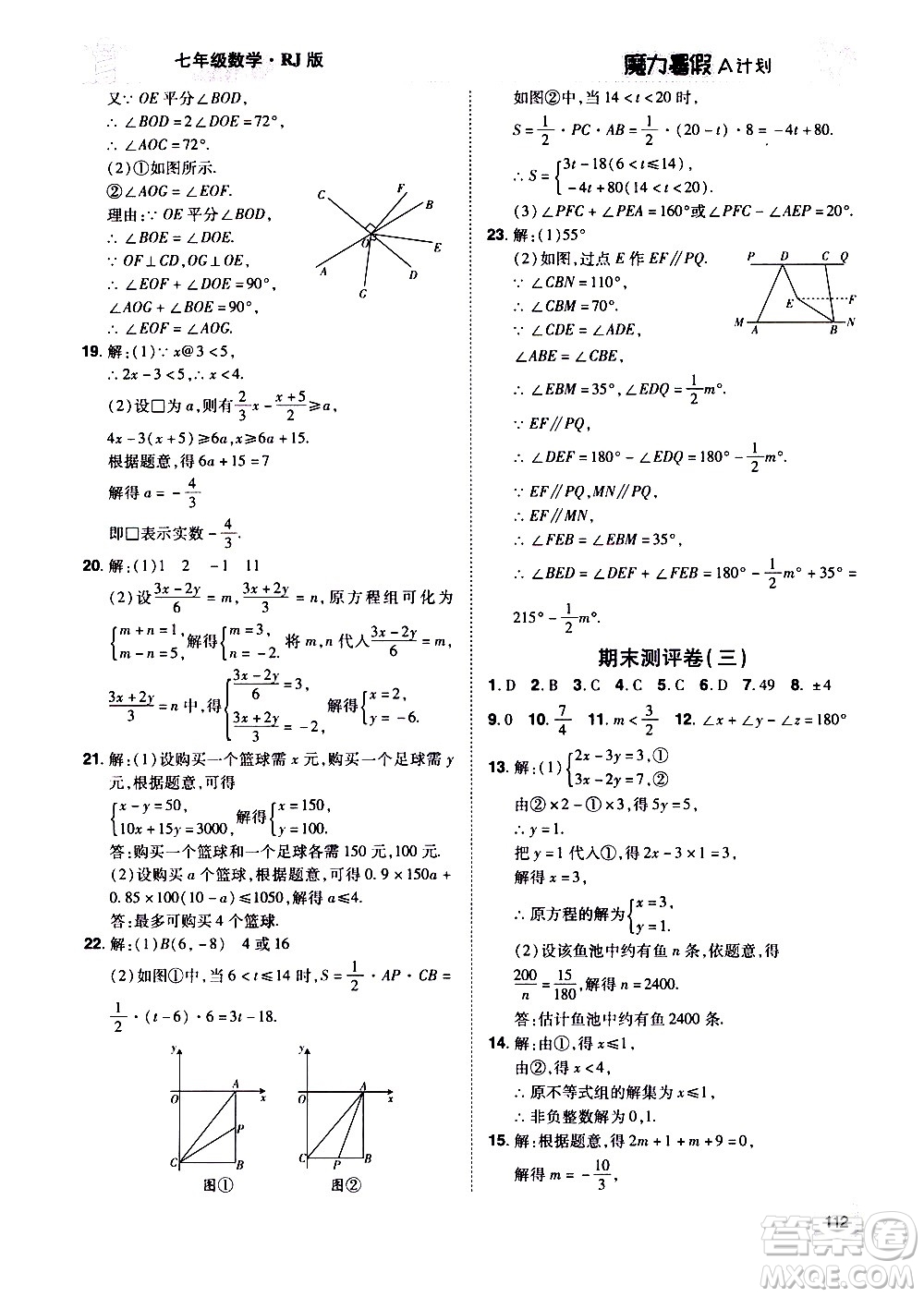 宇恒文化2020年魔力暑假A計劃數(shù)學七年級RJ人教版參考答案