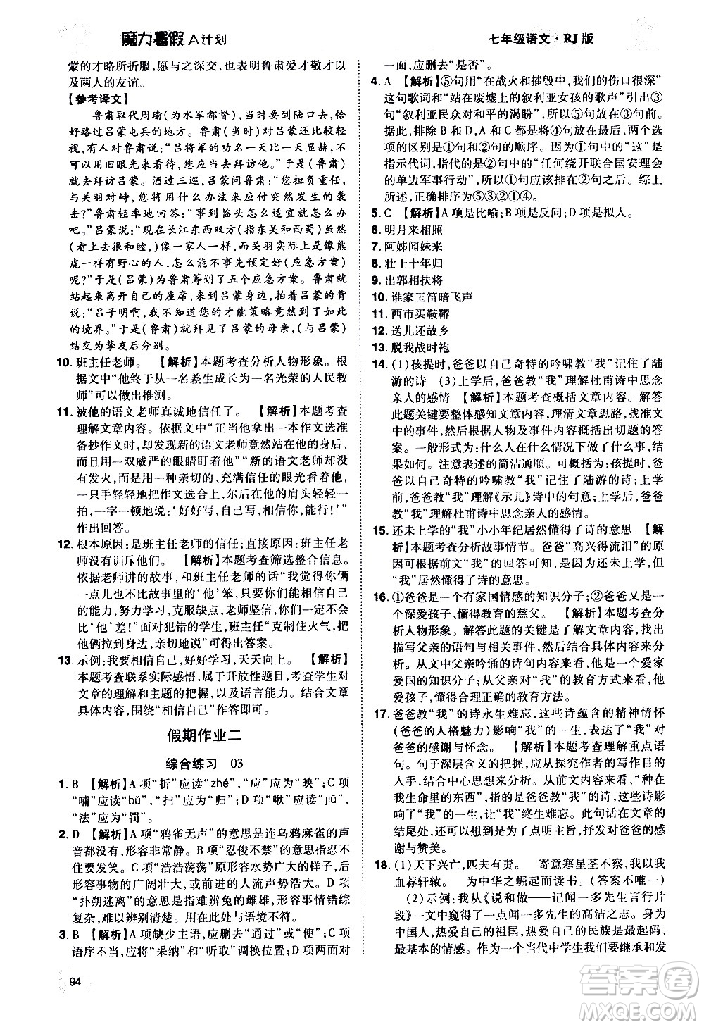 宇恒文化2020年魔力暑假A計劃語文七年級RJ人教版參考答案