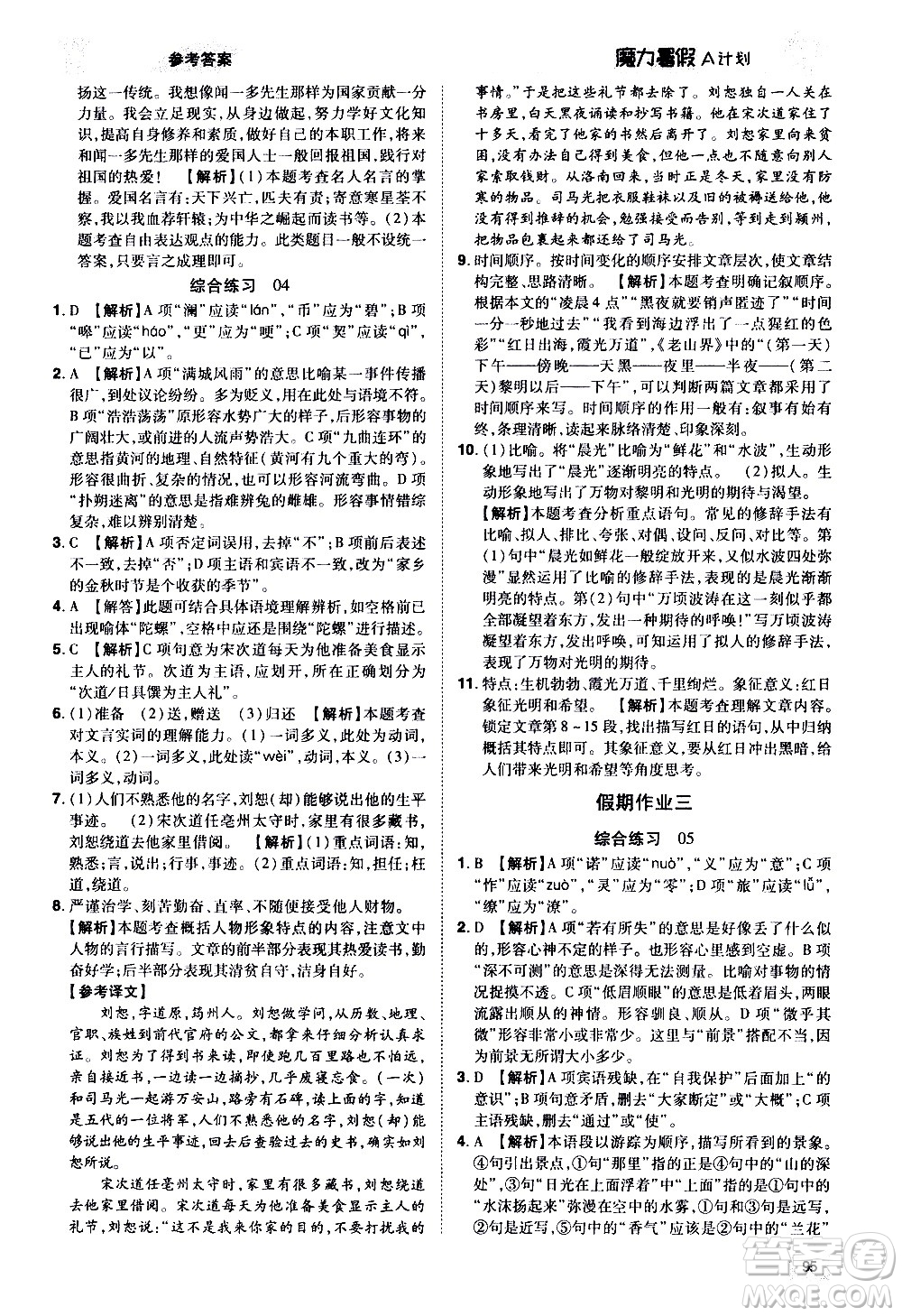 宇恒文化2020年魔力暑假A計劃語文七年級RJ人教版參考答案