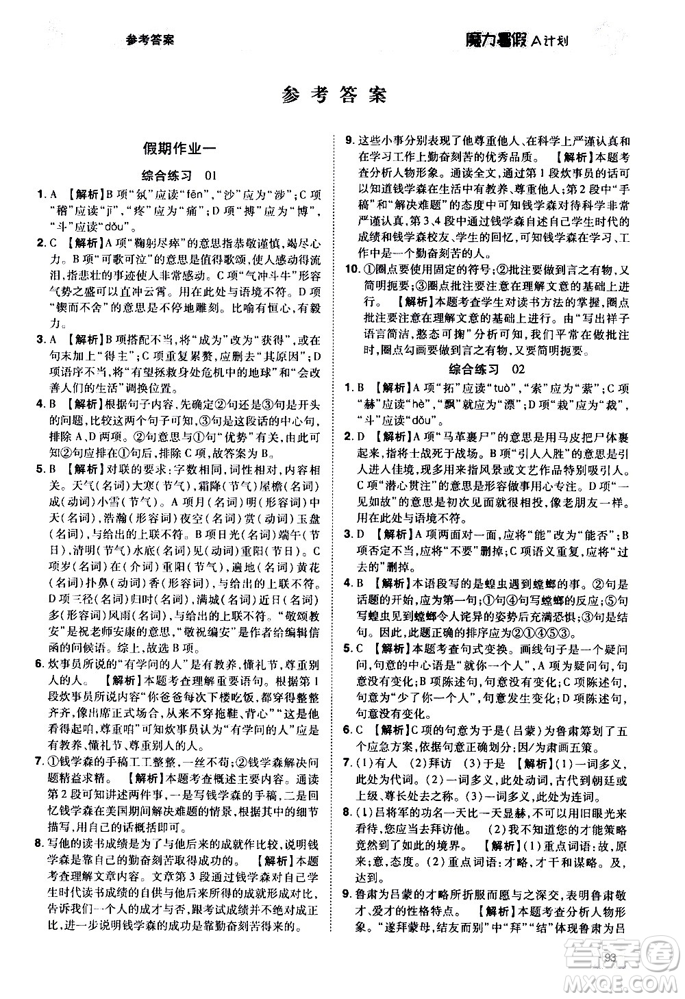 宇恒文化2020年魔力暑假A計劃語文七年級RJ人教版參考答案