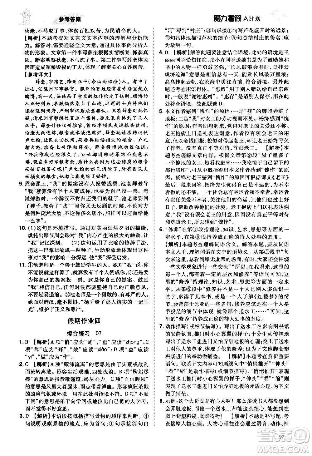 宇恒文化2020年魔力暑假A計劃語文七年級RJ人教版參考答案