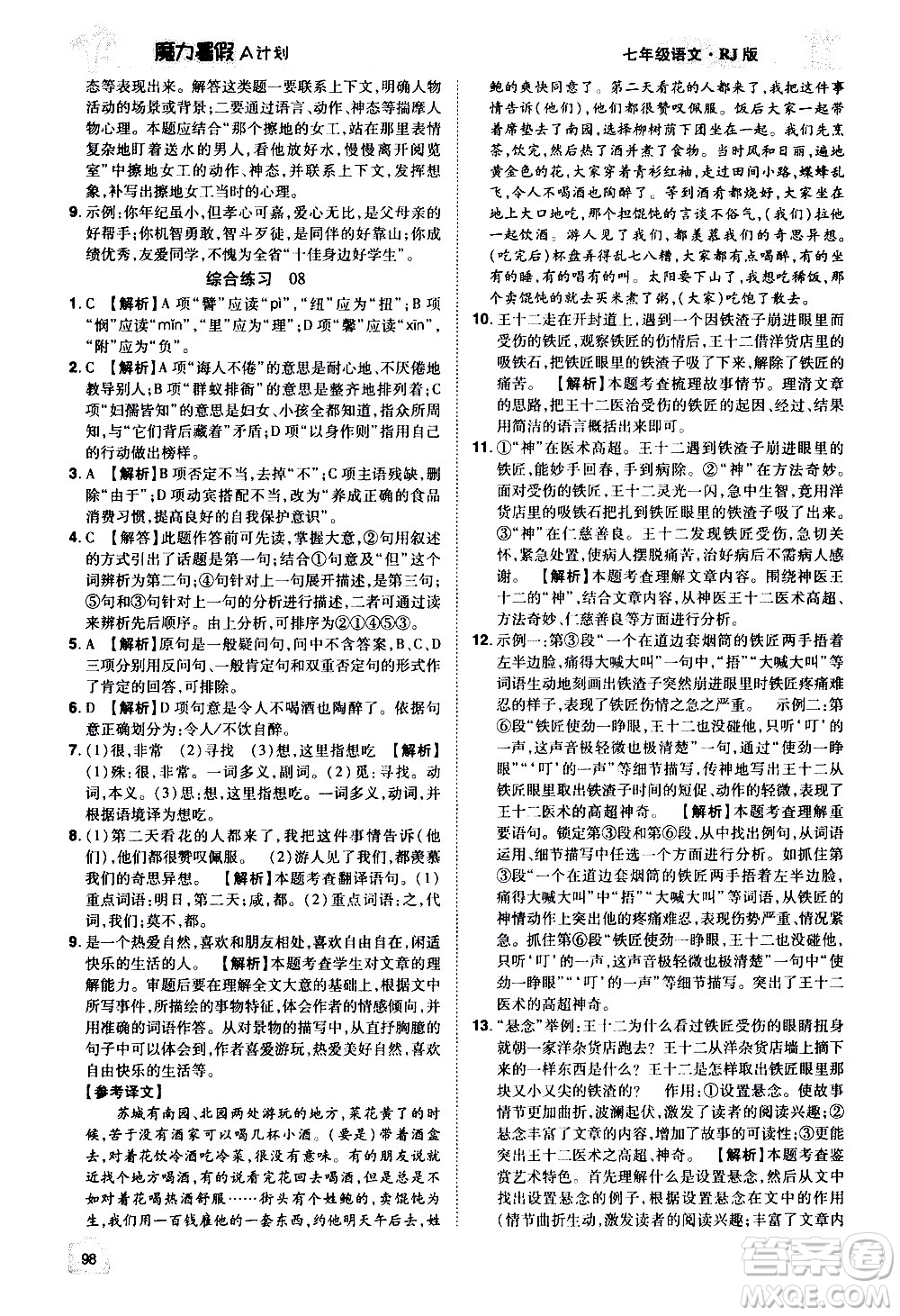 宇恒文化2020年魔力暑假A計劃語文七年級RJ人教版參考答案