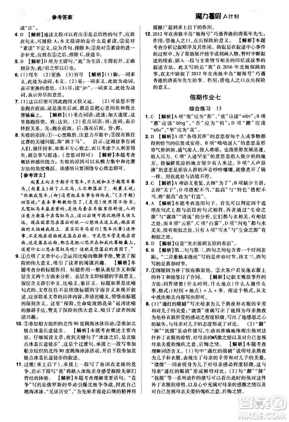 宇恒文化2020年魔力暑假A計劃語文七年級RJ人教版參考答案