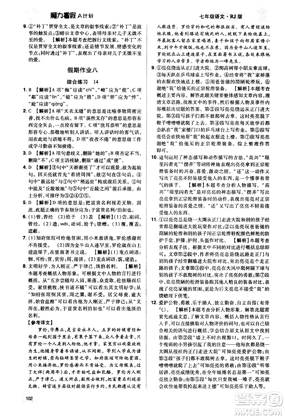 宇恒文化2020年魔力暑假A計劃語文七年級RJ人教版參考答案