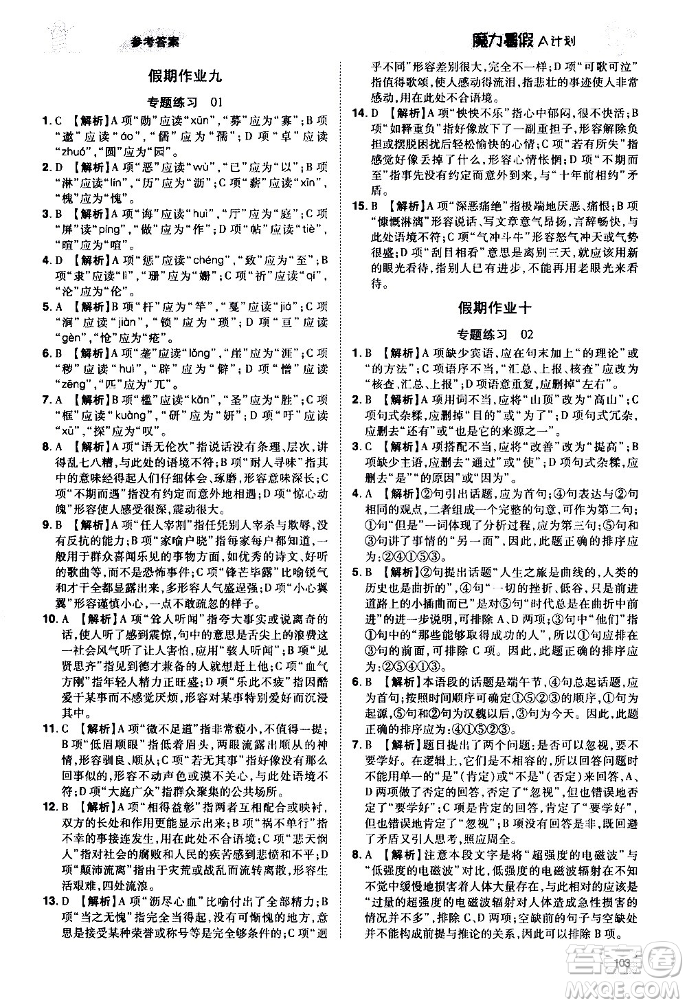 宇恒文化2020年魔力暑假A計劃語文七年級RJ人教版參考答案