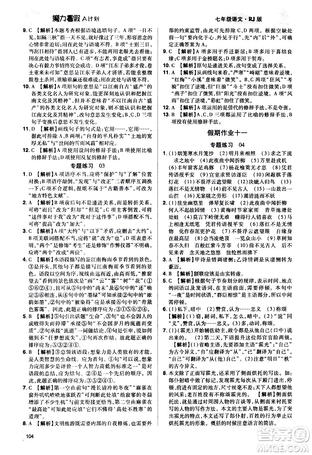 宇恒文化2020年魔力暑假A計劃語文七年級RJ人教版參考答案