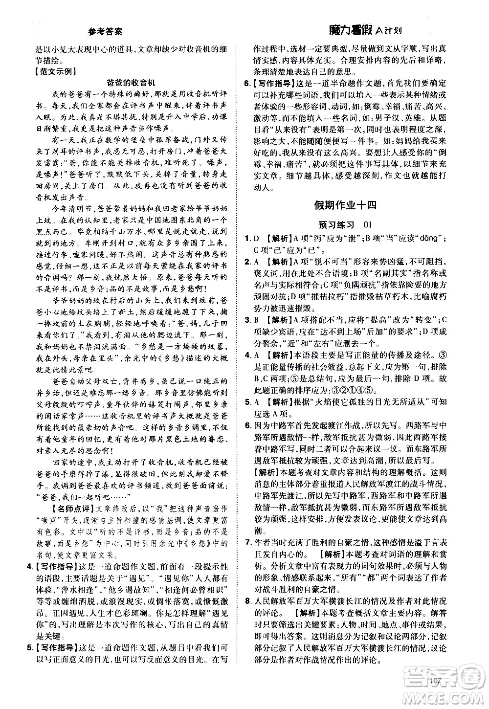 宇恒文化2020年魔力暑假A計劃語文七年級RJ人教版參考答案