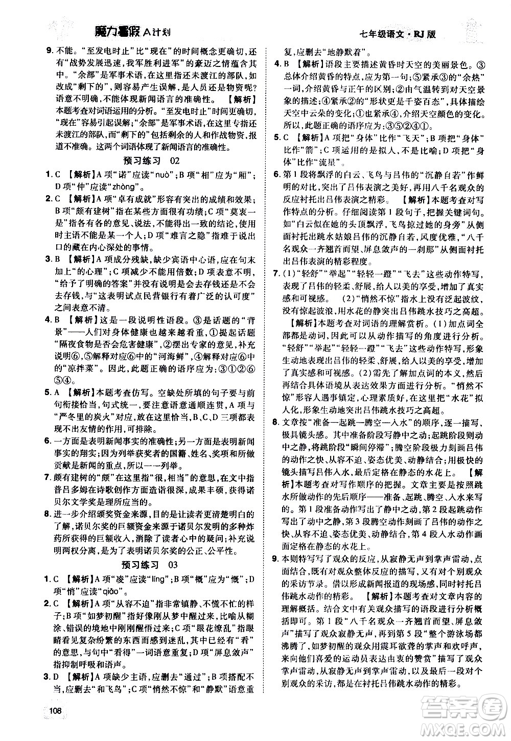 宇恒文化2020年魔力暑假A計劃語文七年級RJ人教版參考答案