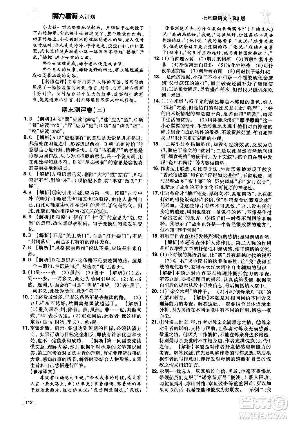 宇恒文化2020年魔力暑假A計劃語文七年級RJ人教版參考答案