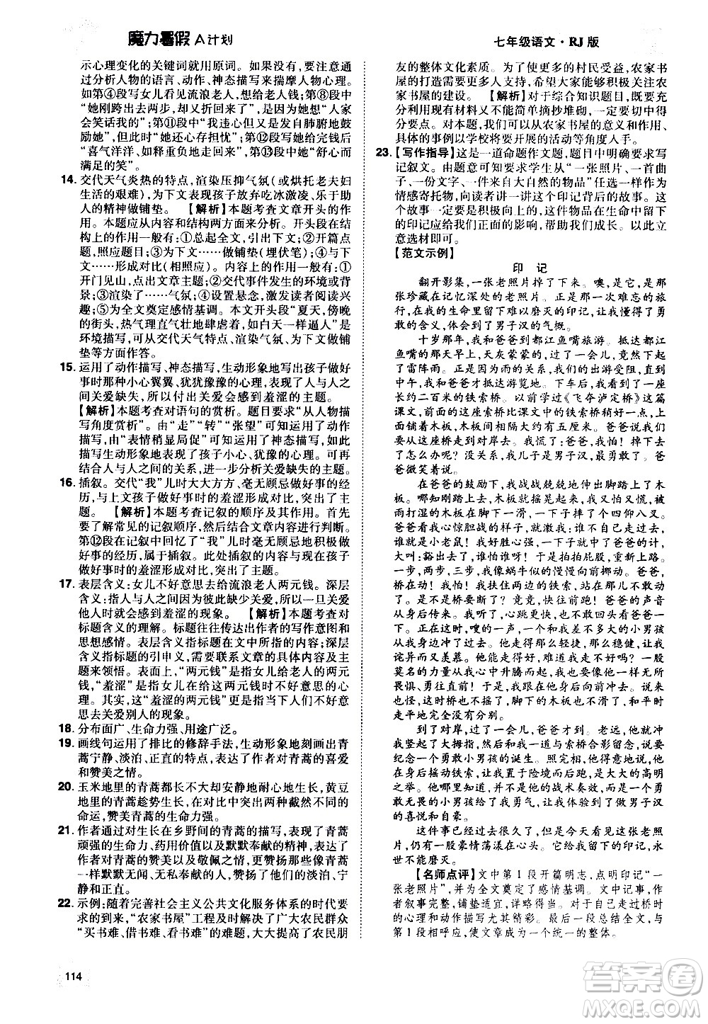 宇恒文化2020年魔力暑假A計劃語文七年級RJ人教版參考答案