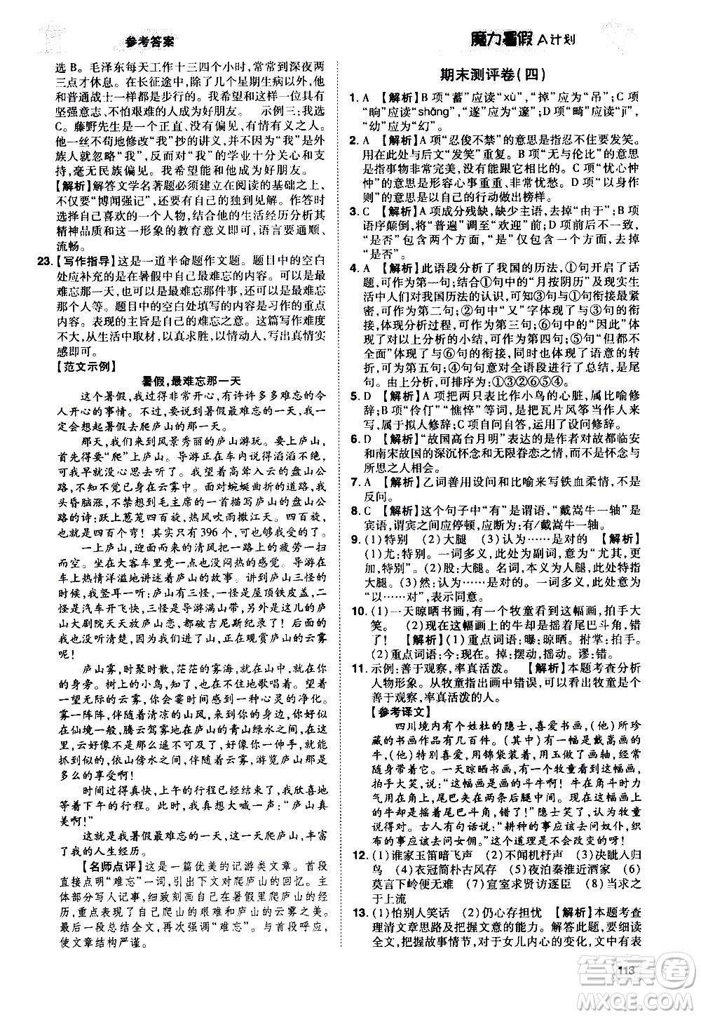 宇恒文化2020年魔力暑假A計劃語文七年級RJ人教版參考答案