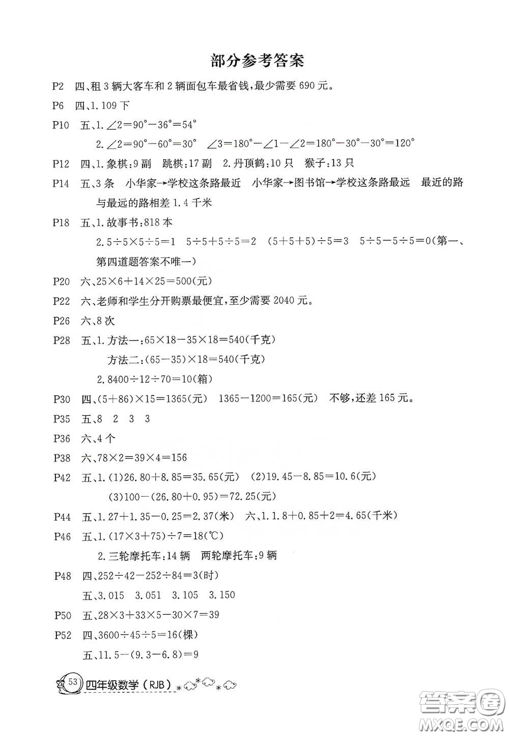 延邊教育出版社2020快樂假期暑假作業(yè)四年級數(shù)學(xué)人教版答案