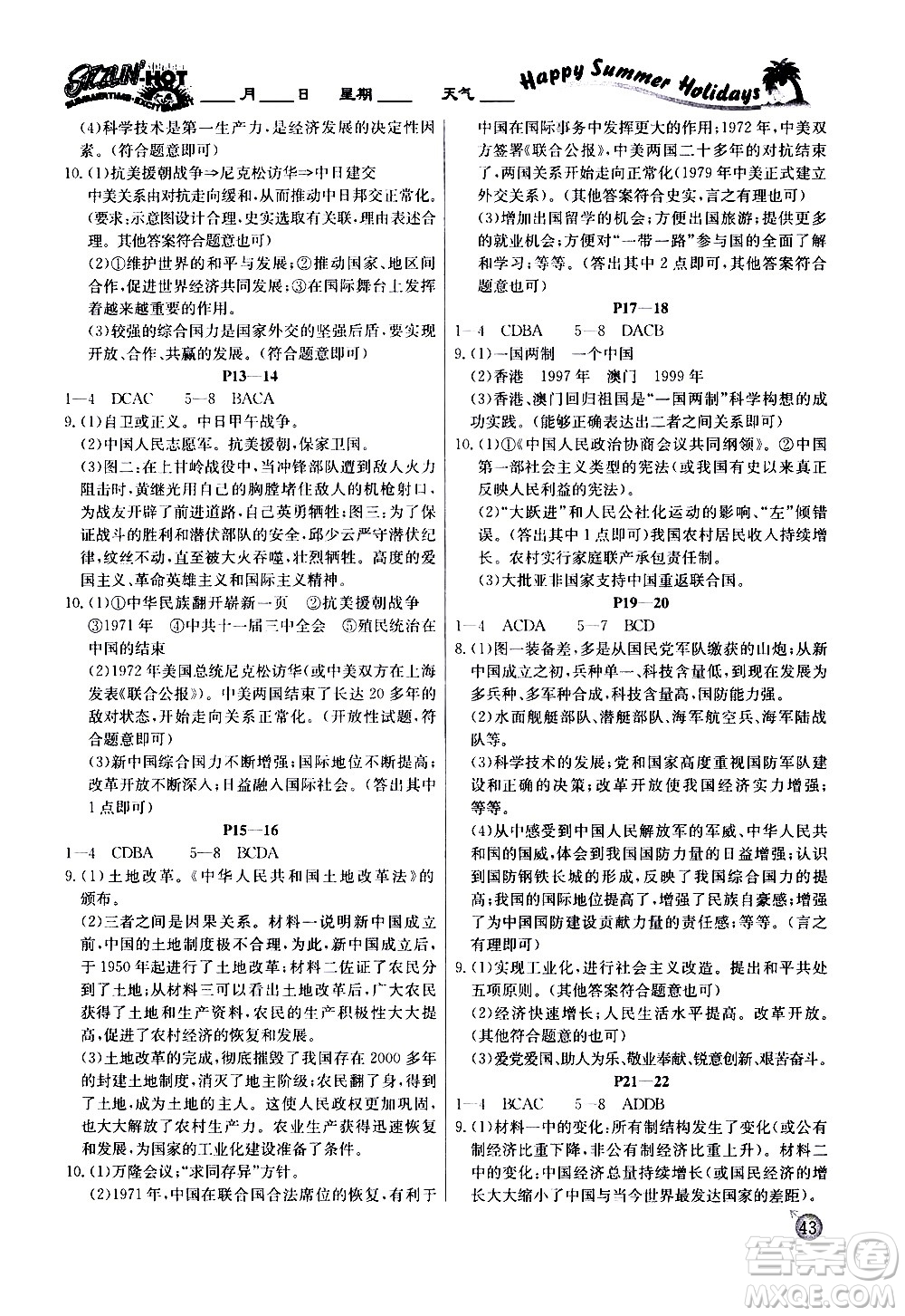 延邊教育出版社2020年快樂假期暑假作業(yè)8年級歷史RJB人教版參考答案