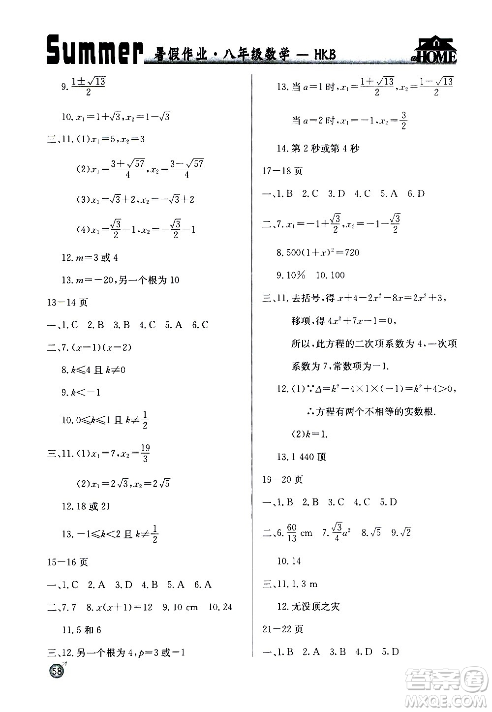 延邊教育出版社2020年快樂假期暑假作業(yè)8年級(jí)數(shù)學(xué)HKB滬科版參考答案