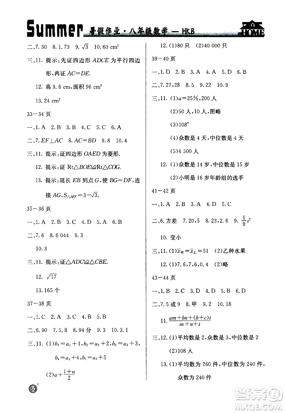 延邊教育出版社2020年快樂假期暑假作業(yè)8年級(jí)數(shù)學(xué)HKB滬科版參考答案